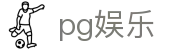 pg娱乐 - 追求极致视觉特效与创新玩法的顶尖电子竞技平台
